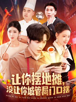 让你摆地摊，没让你城管局门口摆（110集）免费看全网影视短剧动漫