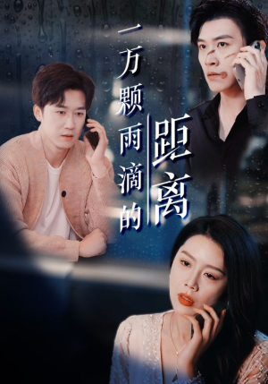 一万颗雨滴的距离（73集）红果短剧app超部短剧免费看