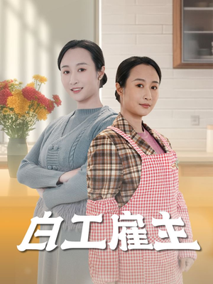 白工雇主（50集）短剧来了抢先观看