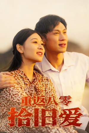 重返八零拾旧爱（56集）热门短剧推荐。
