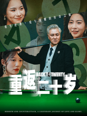 重返二十岁（53集）免费在线观看短剧大结局