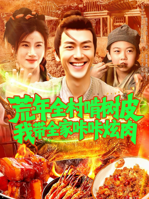 荒年全村啃树皮我带全家咔咔炫肉（164集）无需掏钱整部剧免费看短剧