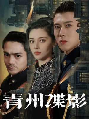 青州谍影（108集）短剧全剧终在线连看