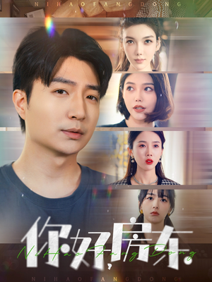 你好，房东（60集）短剧让她替我爱你精彩后续