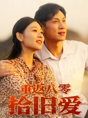 重返八零拾旧爱（56集）每日更新短剧精彩片段