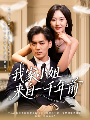 我家小姐来自一千年前 （66集）关注我每天分享热门短剧