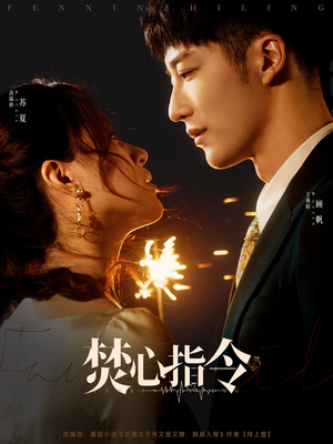 焚心指令（80集）又发现一个超好看的短剧