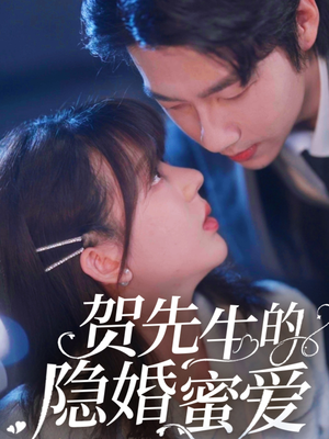 贺先生的隐婚蜜爱（81集）精彩的短剧又来了