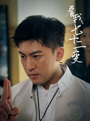 看我七十二变（75集）最新热剧短剧免费看