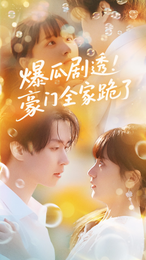 爆瓜剧透豪门全家跪了（89集）终于可以免费观看短剧了