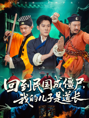 回到民国成僵尸，我的儿子是道长（70集）真的爱了这部短剧太好看