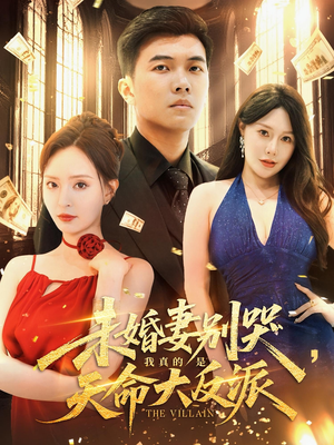 未婚妻别哭，我真的是天命大反派（80集）火爆热播短剧抢先看全集