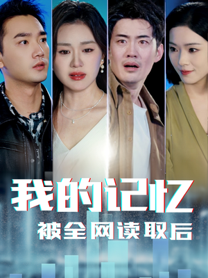我的记忆被全网读取后（58集）最新火爆短剧来袭