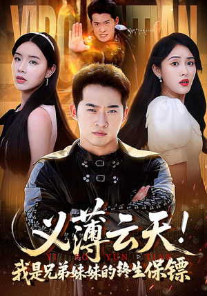 义薄云天我是兄弟妹妹的终生保镖（64集）全网短剧抢先看