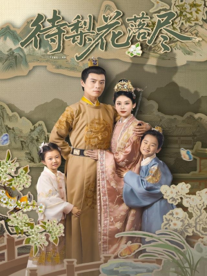待梨花落尽（66集）精彩短剧抢先看全集