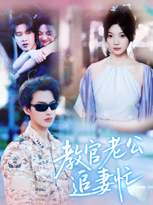 教官老公追妻忙（81集）在线观看全集免费短剧