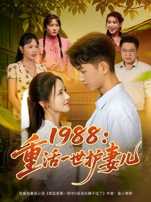 1988：重活一世护妻儿（80集）热门短剧在线看