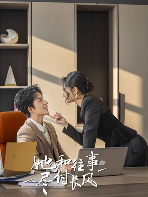 她和往事尽付长风（52集）最新热剧短剧免费看