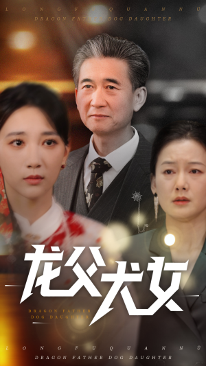 龙父犬女（70集）免费观看最新热门短剧