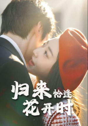 归来恰逢花开时（62集）热播短剧免费看