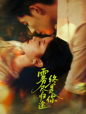雾尽归途终是你（60集）热门短剧免费看