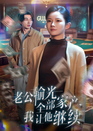 老公输光全部家产，我让他继续（37集）不用花钱看全剧短剧