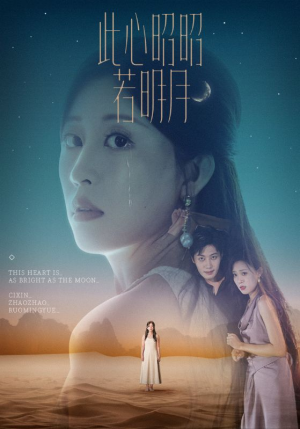此心昭昭若明月（71集）最火爆短剧正在热播
