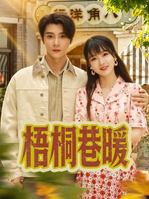 梧桐巷暖（61集）热播短剧推荐分享