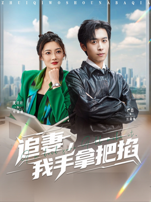 追妻，我手拿把掐（68集）超好看短剧抢先看