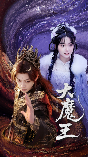 大魔王（65集）独家短剧资源免费分享