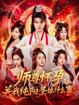 师尊怀孕关我纯阳圣体什么事（76集）温柔追捕短剧剧情全剧终