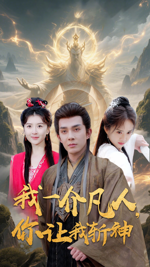 我一介凡人，你让我斩神（41集）超好看的一部短剧后续来了
