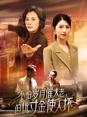 不怕岁月催人老，但忧寸金使人坏（31集）红果短剧免费看后续