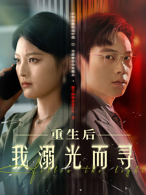 重生后我溺光而寻（60集）西瓜短剧免费看