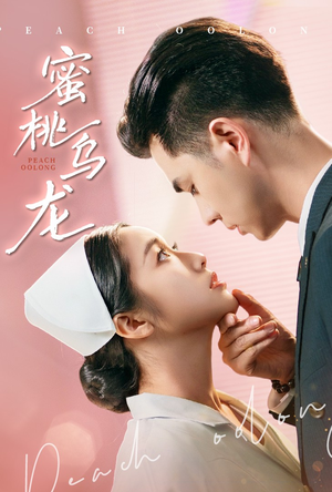 蜜桃乌龙（60集）每日坚持分享短剧