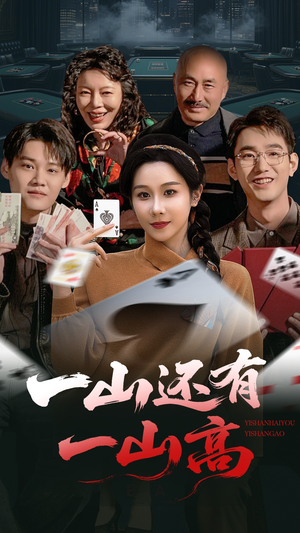 一山还有一山高（30集）每天更新短剧更精彩