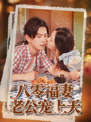 八零福妻老公宠上天（75集）短剧抢先看全集