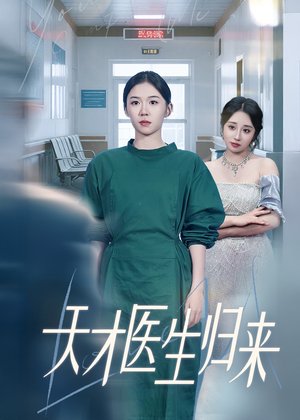 天才医生归来（61集）在哪里可以看全集短剧