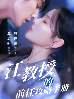 江教授的前任攻略手册（70集）全集短剧免费完整版在线观看
