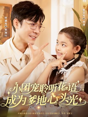 小团宠聆听花语，成为爹地心头光（68集）亿万短剧抢先看