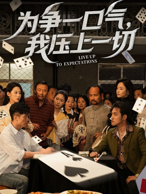 为争一口气我压上一切（53集）热播短剧抢先看