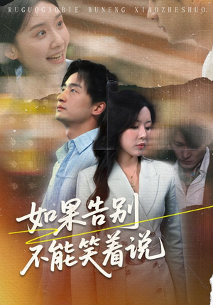 如果告别不能笑着说（71集）短剧全集连看不停歇