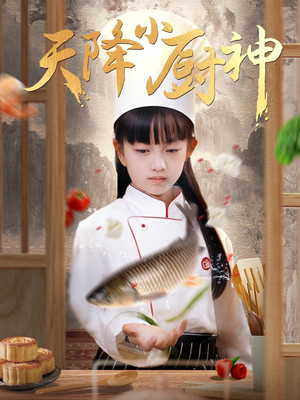天降小厨神（70集）免费观看最新热门短剧全集