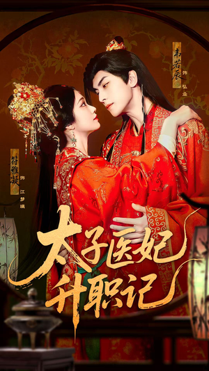 太子医妃升职记（82集）新番短剧计划好剧分享