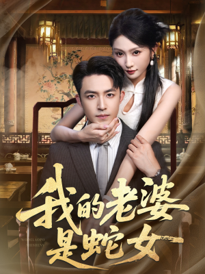 我的老婆是蛇女（52集）免费的短剧资源汇总