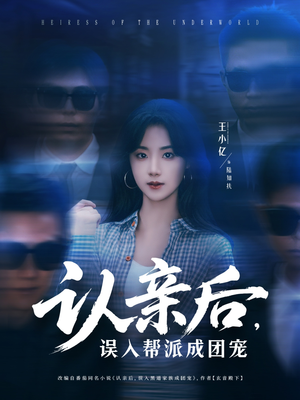 认亲后，误入帮派成团宠（63集）免费在线尽享全集短剧