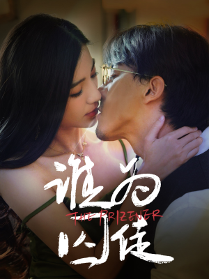 谁为囚徒（68集）热门短剧追到爽
