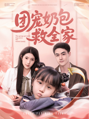 团宠奶包救全家（74集）喜欢追剧的看过来