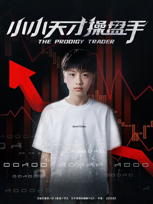 小小天才操盘手（74集）免费短剧观看爽翻天