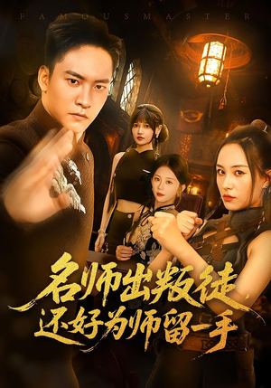 名师出叛徒，还好为师留一手（79集）精彩短剧每天更新